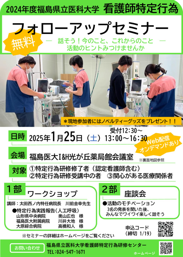 看護師特定行為フォローアップセミナーの案内ポスター。日付や会場、内容が記載されている。