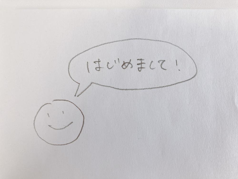 「はじめまして！」と笑顔の顔が描かれた手書きのイラスト。