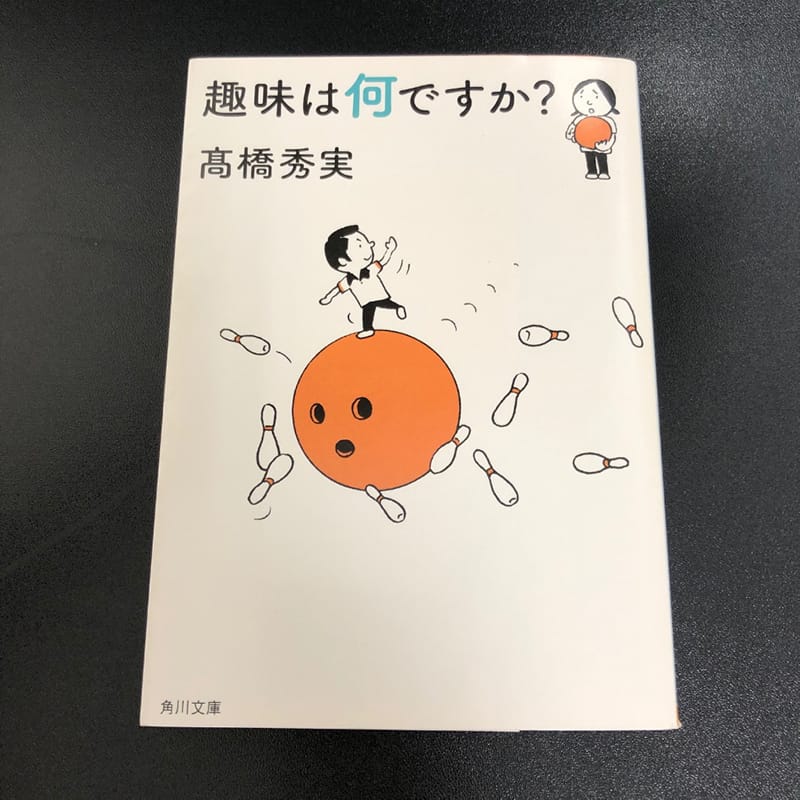 趣味について考えるきっかけとなる書籍「趣味は何ですか？」の表紙。ボウリングのピンとボールが描かれている。