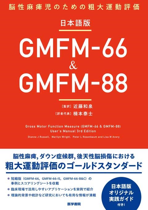 日本語版GMFM-66 & GMFM-88