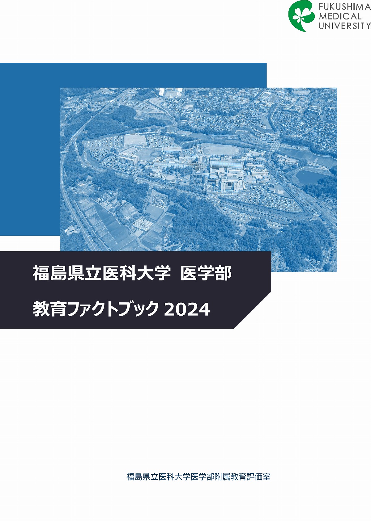 福島県立医科大学の2024年版医学部教育ファクトブックの表紙画像（画像をクリックするとPDFを表示します）。