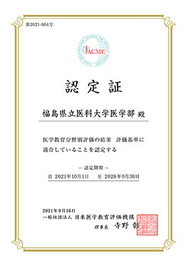 福島県立医科大学医学部の認定証、発行日や有効期限が記載されている（画像をクリックするとPDFを表示します）。