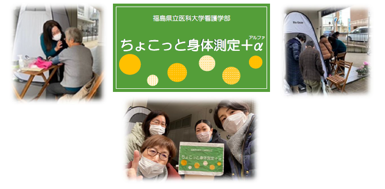 「ちょこっと身体測定+α」のイベントで、参加者が健康測定を受けている様子。福島看護専門学校前での地域健康活動。