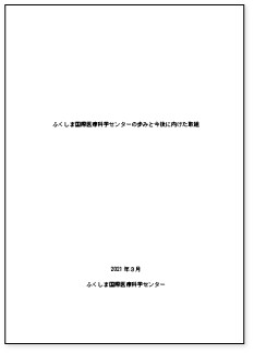 福島県立医科大学の2021年3月発行の報告書表紙、センターの取り組みを示す内容（画像をクリックするとPDFが表示されます）。