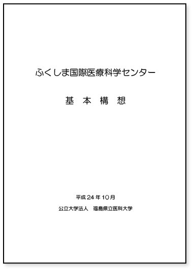 ふくしま国際医療科学センターの基本構想を示す表紙。平成24年10月発行（画像をクリックするとPDFが表示されます）。