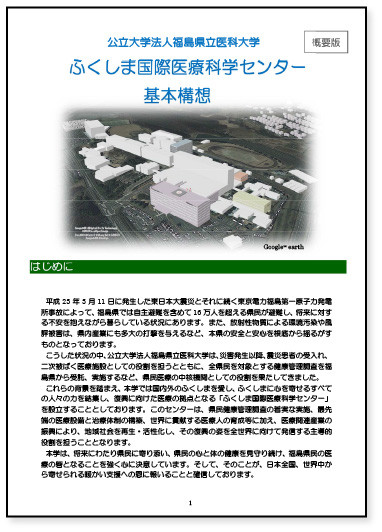 福島県立医科大学のふくしま国際医療科学センターの基本構想を示す概要版の表紙（画像をクリックするとPDFが表示されます）。