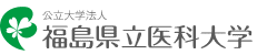 福島県立医科大学HPへ